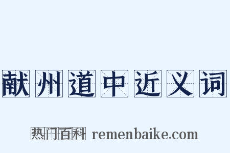 献州道中近义词是什么意思的图片